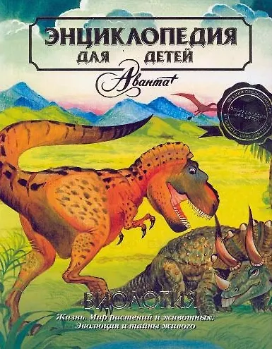 Энциклопедия для детей. [Т. 2.]. Биология