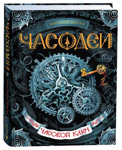 Часодеи. Часовой ключ Книга 1
