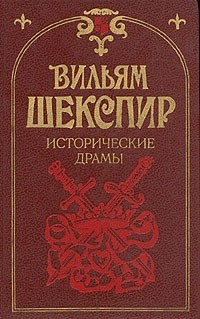 Исторические драмы (сборник)