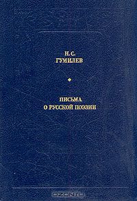 Письма о русской поэзии