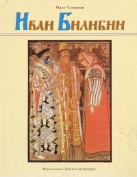 Иван Билибин. Рассказ о художнике-сказочнике