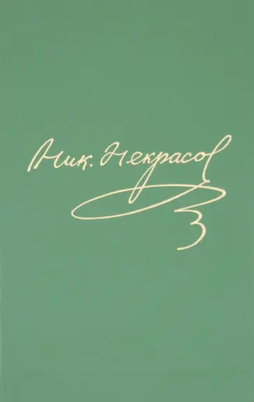 Полное собрание сочинений и писем в 15-ти томах. Том 5. Кому на Руси жить хорошо