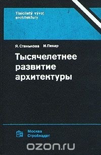 Тысячелетнее развитие архитектуры