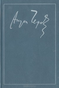 Антон Чехов. Собрание сочинений в 18 томах. Том 12