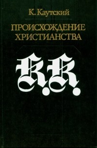 Происхождение христианства (сборник)