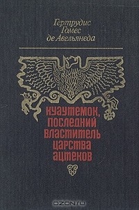 Куаутемок, последний властитель Царства ацтеков