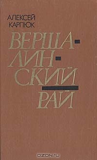 Вершалинский рай