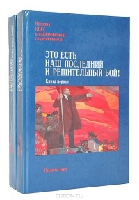 Это есть наш последний и решительный бой! (комплект из 2 книг) Книга вторая