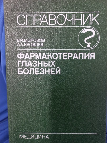 Фармакотерапия глазных болезней