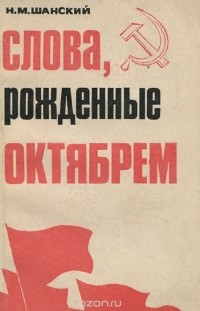 Слова, рожденные октябрем