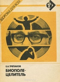 Биополе - целитель