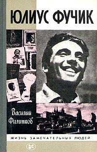 Юлиус Фучик