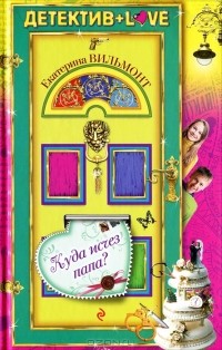 Куда исчез папа?