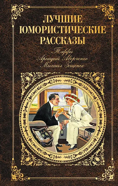 Лучшие юмористические рассказы (Тэффи, Аркадий Аверченко, Михаил Зощенко)