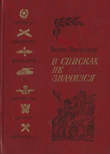 В списках не значился (сборник)