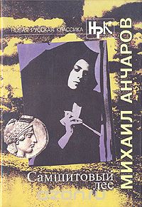 Самшитовый лес (сборник)