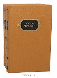 Собрание сочинений в 3 томах. Том первый . Госпожа Бовари. Саламбо