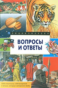 Вопросы и ответы. 1000 ответов (Энциклопедии)