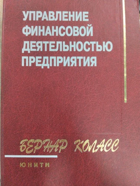Управление финансовой деятельностью предприятия