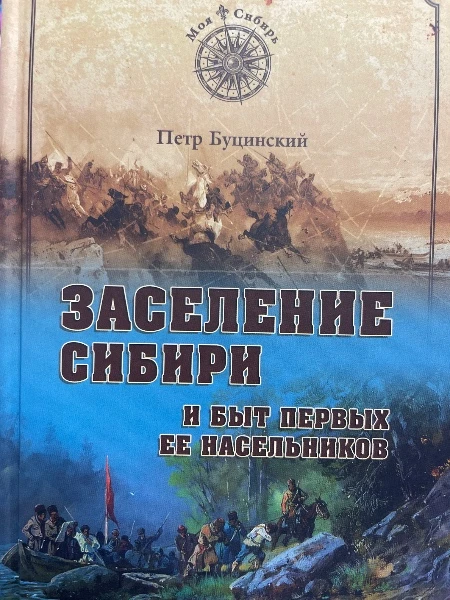 Заселение Сибири и быт первых насельников
