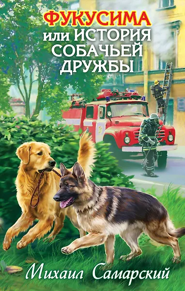 Фукусима, или История собачьей дружбы : повесть