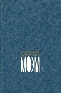 Том 1. Бремя страстей человеческих