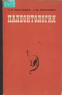 Палеонтология