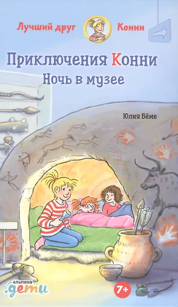 Приключения Конни. Ночь в музее