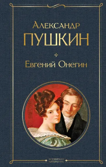 Евгений Онегин