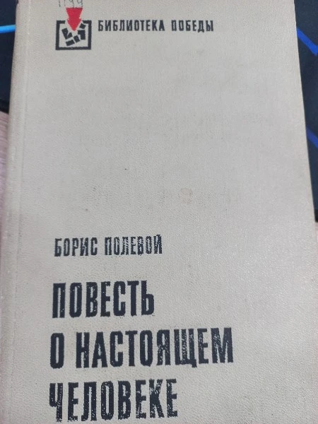 Повесть о настоящем человеке