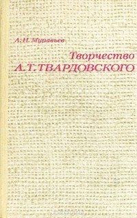 Творчество А. Т. Твардовского