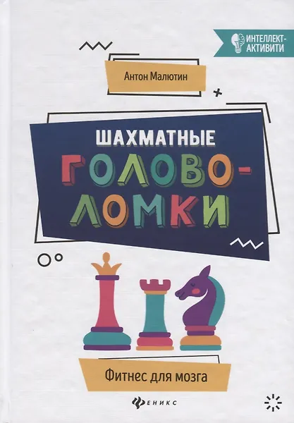 Шахматные головоломки