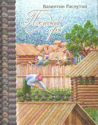 В. Распутин. Собрание сочинений в 4 томах. Том 2. Последний срок (сборник)