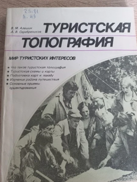 Туристическая топография