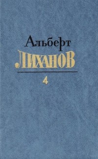 Собрание сочинений в четырех томах. Том 4 (сборник)