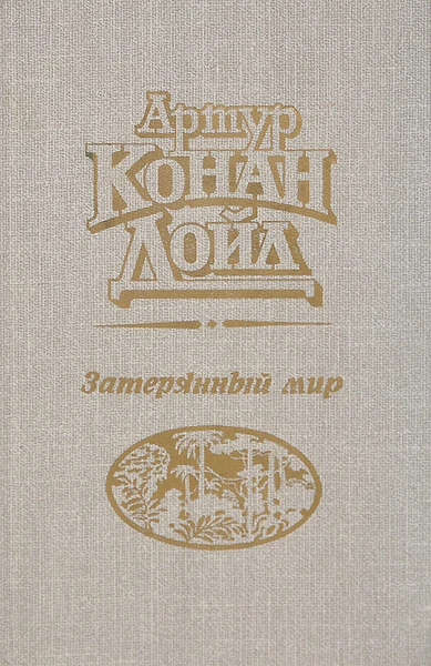 Затерянный мир