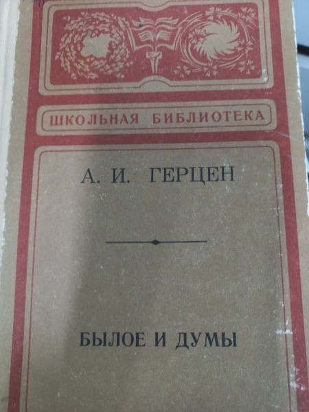 Былое и думы