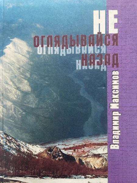 Не оглядывайся назад.
