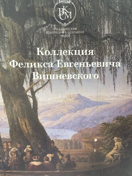 Владельческие коллекции в собрании музея. Коллекция Феликса Евгеньевича Вишневского