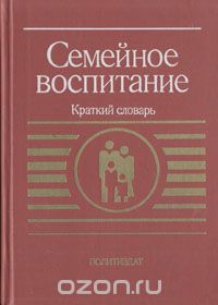 Семейное воспитание. Краткий словарь
