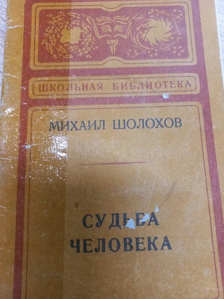 Судьба человека