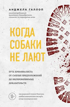 Когда собаки не лают: путь криминалиста от смелых предположений до неопровержимых доказательств
