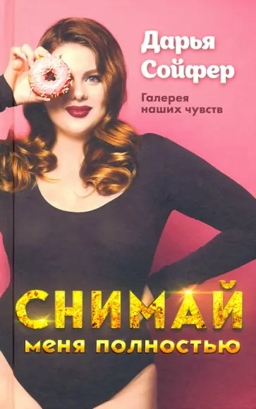 Снимай меня полностью