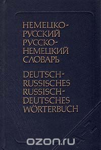 Немецко-русский. Русско-немецкий словарь
