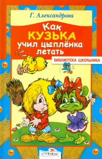Как Кузька учил цыпленка летать