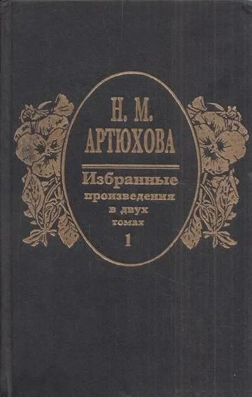 Избранные произведения в двух томах. Том 1