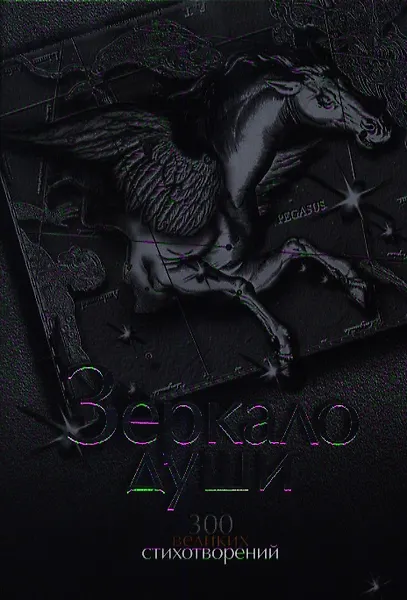 Зеркало души. 300 великих стихотворений
