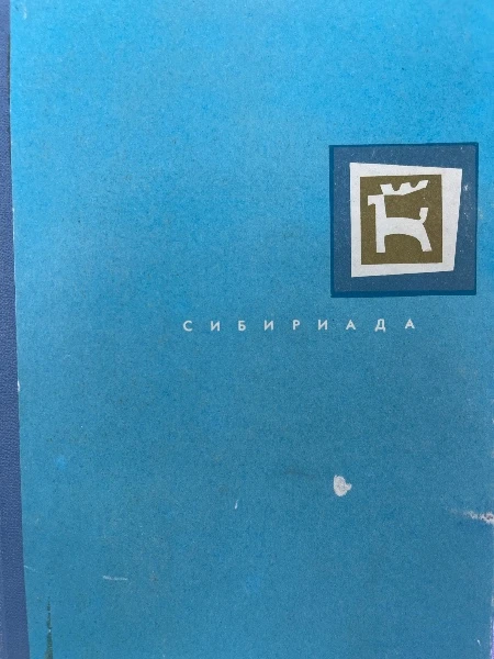 Сибириада. Сибирь в известиях западноевропейских путешественников конца XVIII века.