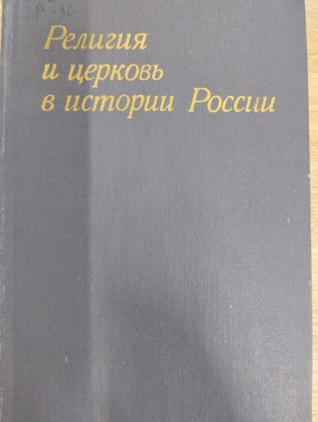 Религия и церковь в истории России