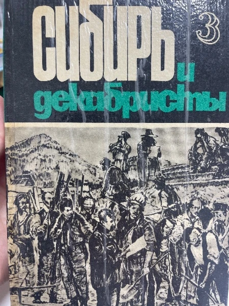 Сибирь и декабристы